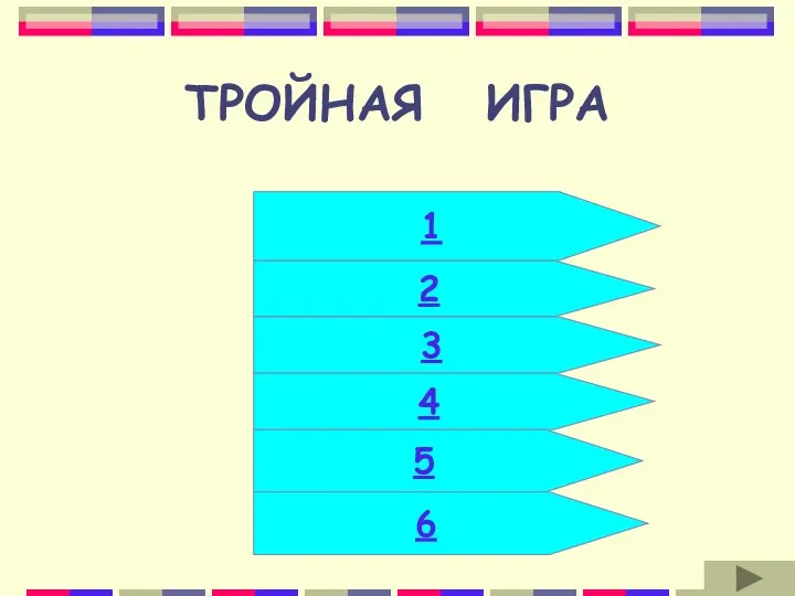 ТРОЙНАЯ ИГРА 2 3 4 5 6 1