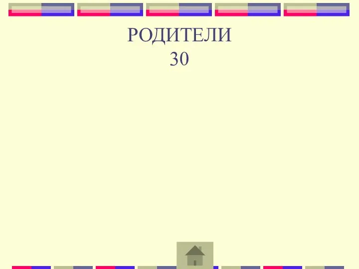 РОДИТЕЛИ 30