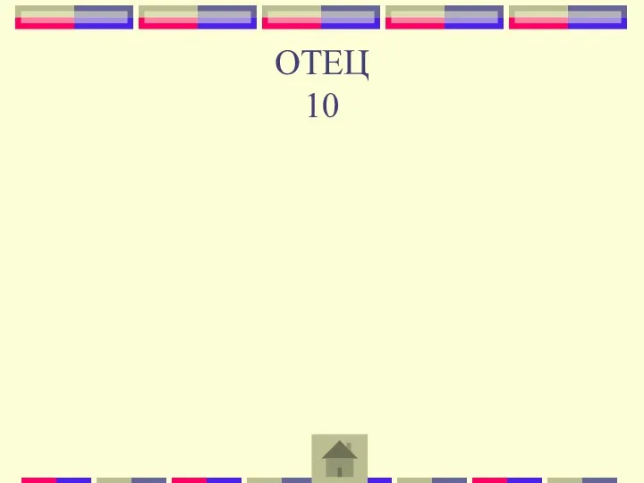 ОТЕЦ 10