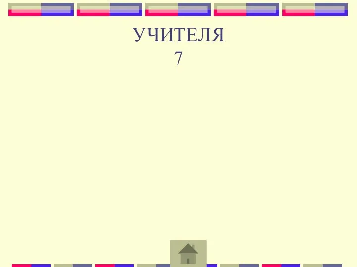 УЧИТЕЛЯ 7