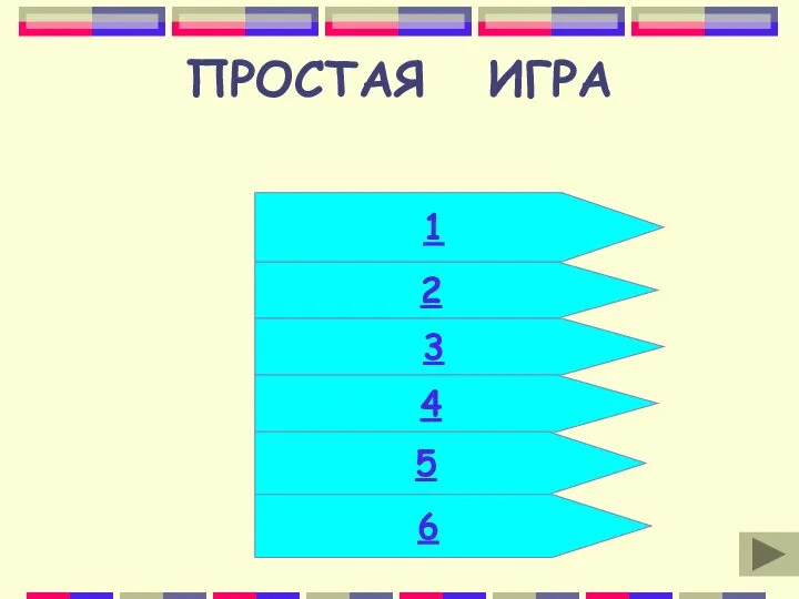 ПРОСТАЯ ИГРА 2 3 4 5 1 6