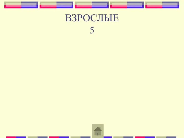 ВЗРОСЛЫЕ 5