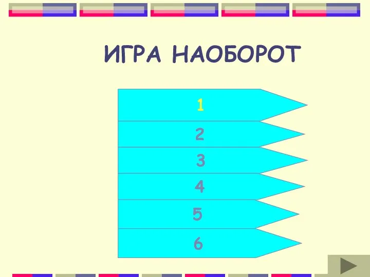 ИГРА НАОБОРОТ 2 3 4 5 1 6