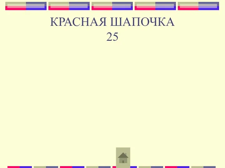 КРАСНАЯ ШАПОЧКА 25