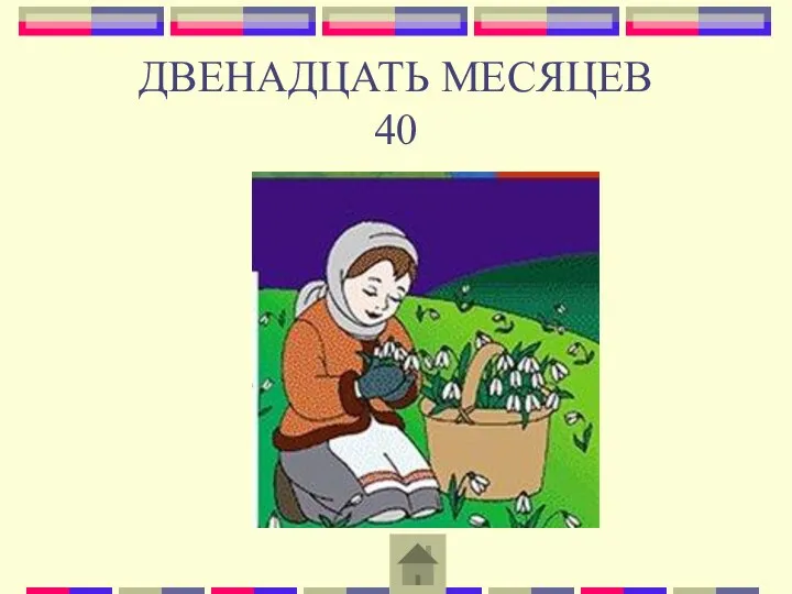 ДВЕНАДЦАТЬ МЕСЯЦЕВ 40