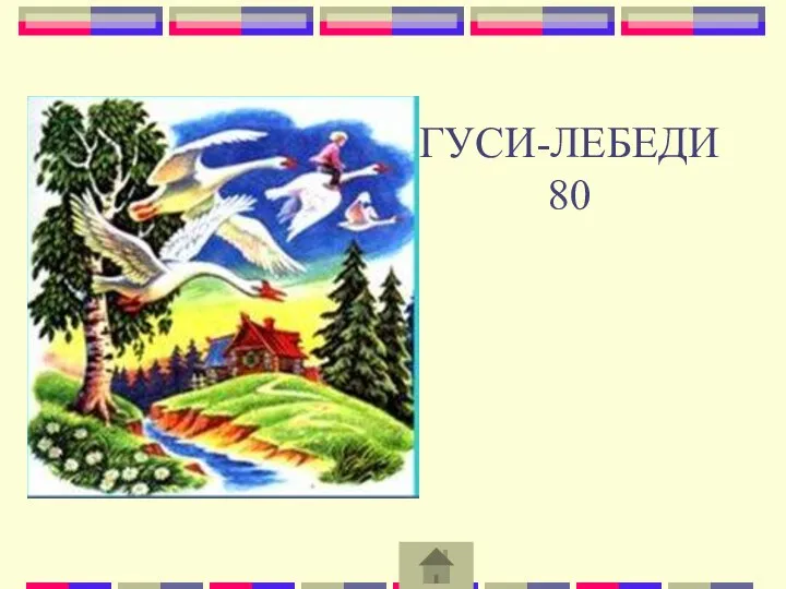 ГУСИ-ЛЕБЕДИ 80