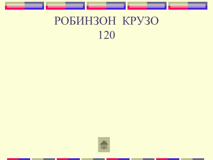 РОБИНЗОН КРУЗО 120