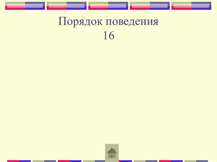 Порядок поведения 16