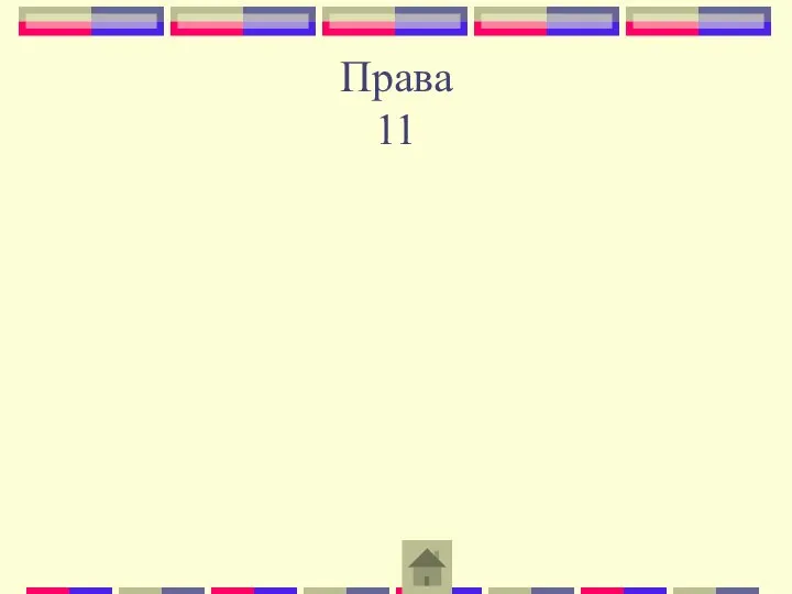 Права 11