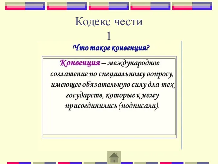 Кодекс чести 1