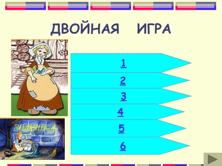 ДВОЙНАЯ ИГРА 2 3 4 5 6 1