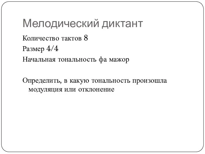 Мелодический диктант Количество тактов 8 Размер 4/4 Начальная тональность фа мажор Определить,