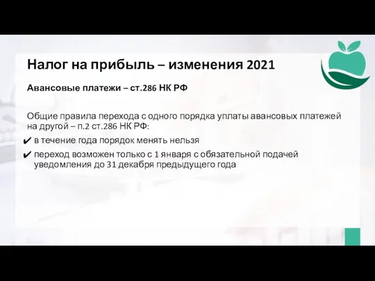 Налог на прибыль – изменения 2021 Авансовые платежи – ст.286 НК РФ