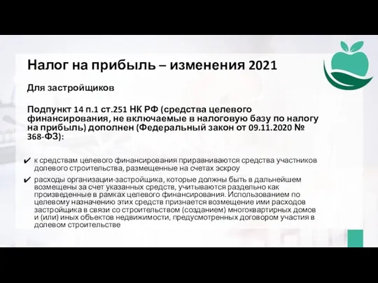 Налог на прибыль – изменения 2021 Для застройщиков Подпункт 14 п.1 ст.251