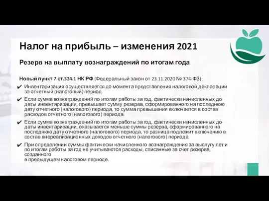 Налог на прибыль – изменения 2021 Резерв на выплату вознаграждений по итогам