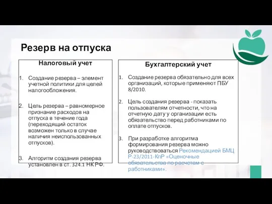 Резерв на отпуска Налоговый учет Создание резерва – элемент учетной политики для