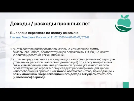 Доходы / расходы прошлых лет Выявлена переплата по налогу на землю Письмо