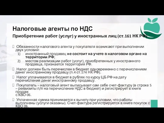 Налоговые агенты по НДС Приобретение работ (услуг) у иностранных лиц (ст.161 НК