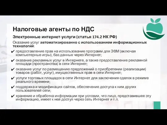 Налоговые агенты по НДС Электронные интернет-услуги (статья 174.2 НК РФ) Оказание услуг