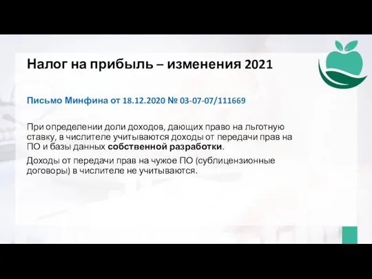 Налог на прибыль – изменения 2021 Письмо Минфина от 18.12.2020 № 03-07-07/111669