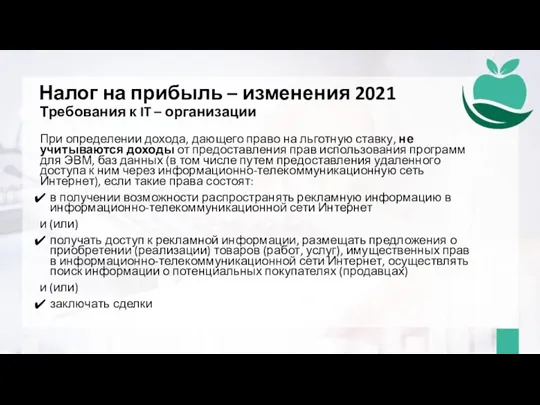 Налог на прибыль – изменения 2021 Требования к IT – организации При