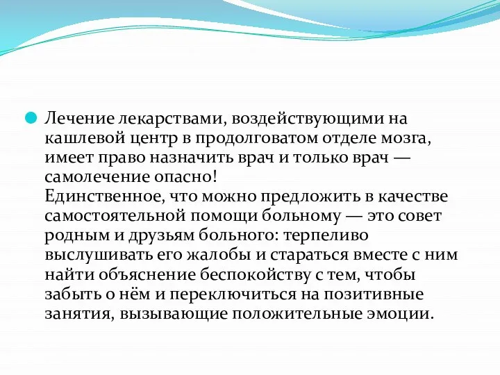 Лечение лекарствами, воздействующими на кашлевой центр в продолговатом отделе мозга, имеет право