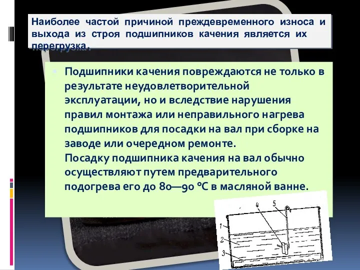 Наиболее частой причиной преждевременного износа и выхода из строя подшипников качения является