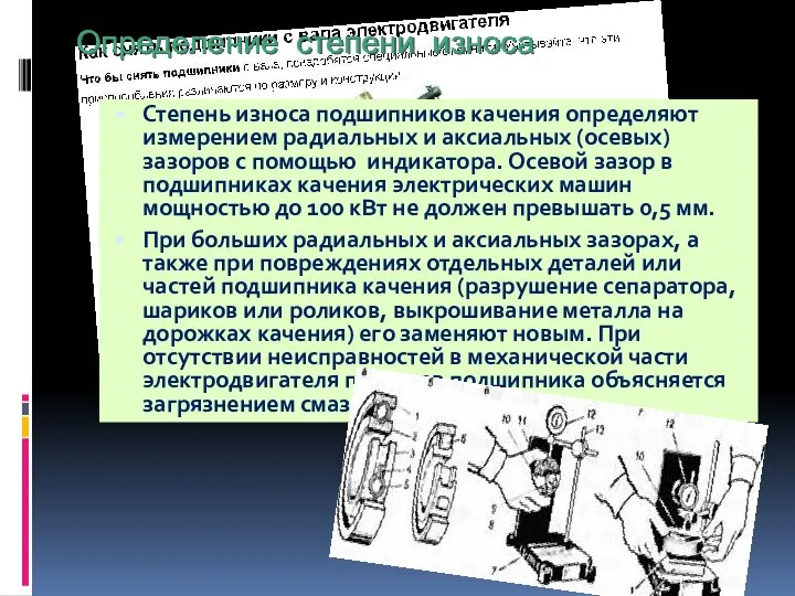 Определение степени износа Степень износа подшипников качения определяют измерением радиальных и аксиальных