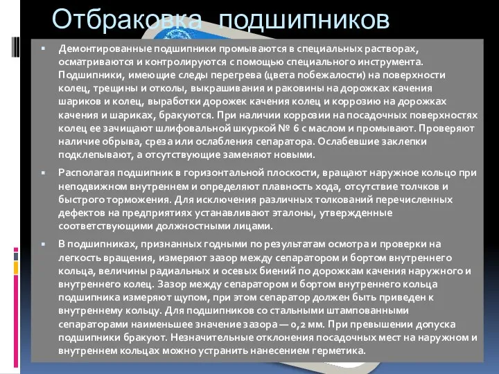 Отбраковка подшипников Демонтированные подшипники промываются в специальных растворах, осматриваются и контролируются с