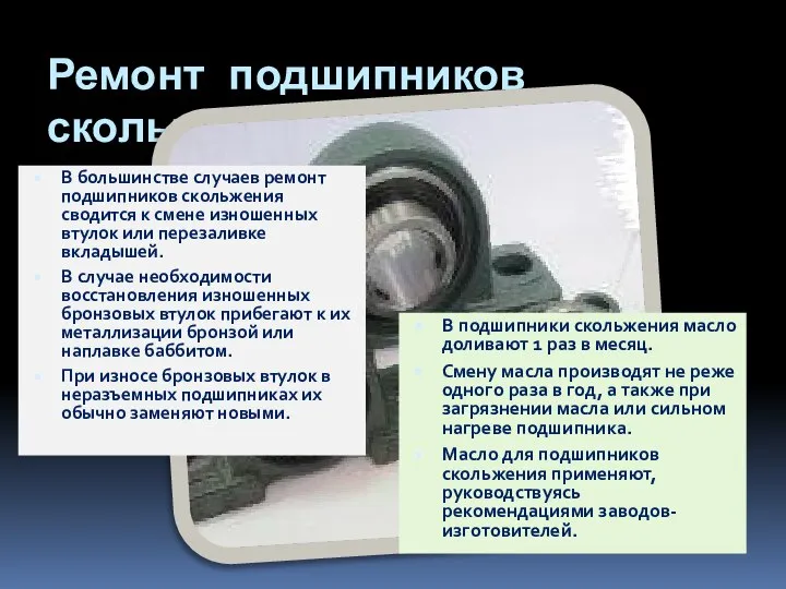 Ремонт подшипников скольжения В большинстве случаев ремонт подшипников скольжения сводится к смене