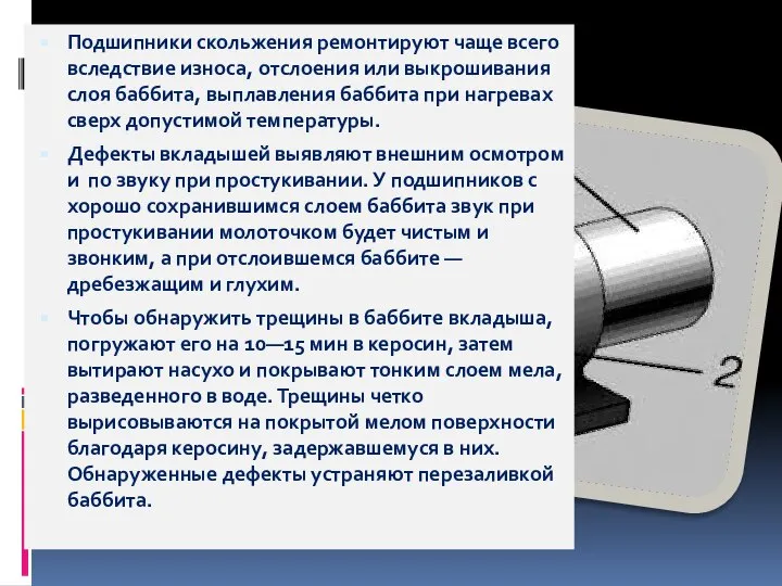 Подшипники скольжения ремонтируют чаще всего вследствие износа, отслоения или выкрошивания слоя баббита,