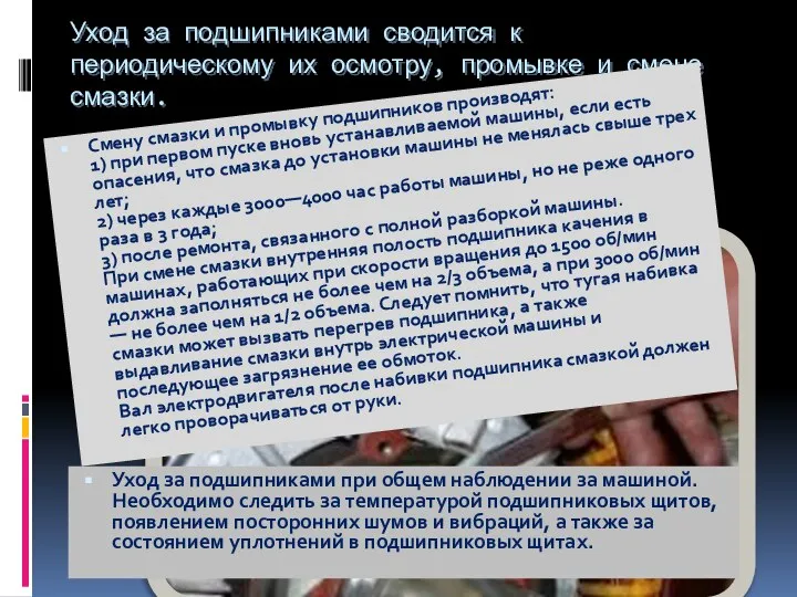 Уход за подшипниками сводится к периодическому их осмотру, промывке и смене смазки.