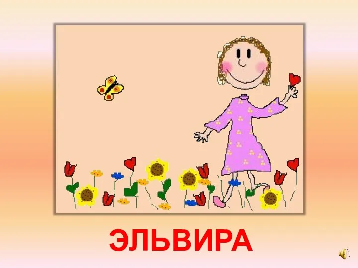 ЭЛЬВИРА