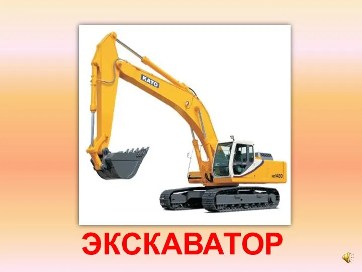 ЭКСКАВАТОР