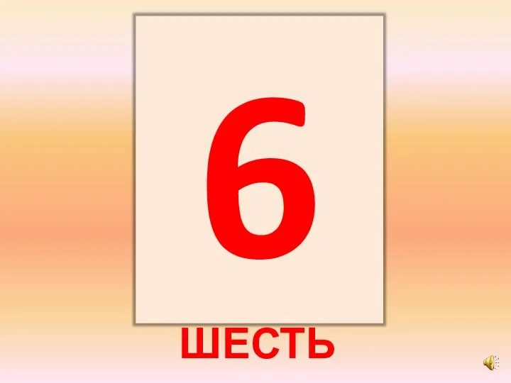 ШЕСТЬ 6