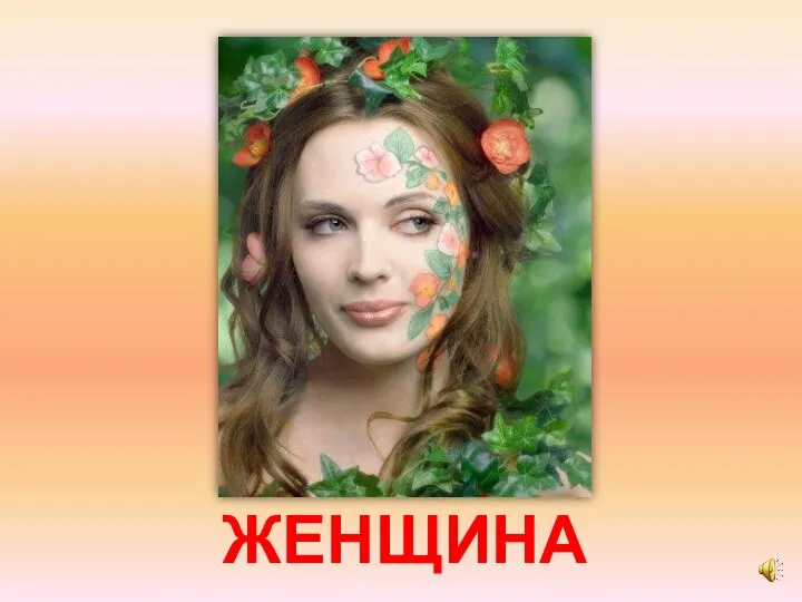 ЖЕНЩИНА