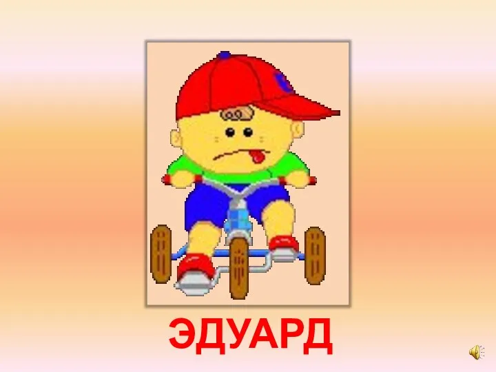 ЭДУАРД