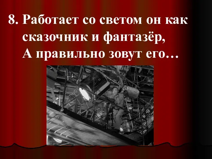 8. Работает со светом он как сказочник и фантазёр, А правильно зовут его…