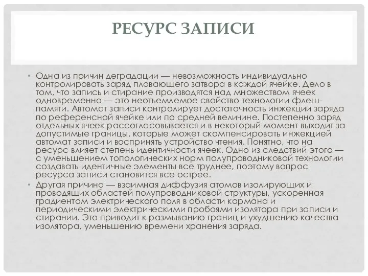 РЕСУРС ЗАПИСИ Одна из причин деградации — невозможность индивидуально контролировать заряд плавающего