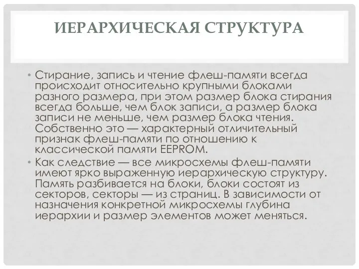 ИЕРАРХИЧЕСКАЯ СТРУКТУРА Стирание, запись и чтение флеш-памяти всегда происходит относительно крупными блоками