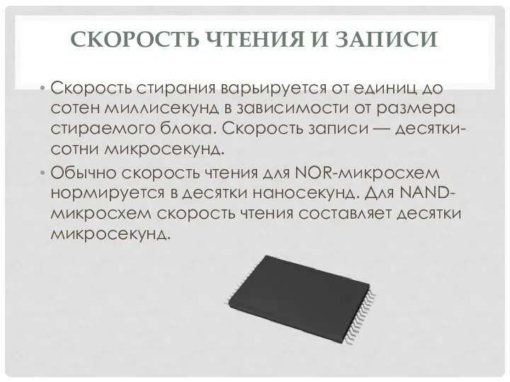 СКОРОСТЬ ЧТЕНИЯ И ЗАПИСИ Скорость стирания варьируется от единиц до сотен миллисекунд