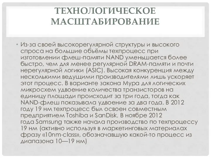 ТЕХНОЛОГИЧЕСКОЕ МАСШТАБИРОВАНИЕ Из-за своей высокорегулярной структуры и высокого спроса на большие объёмы