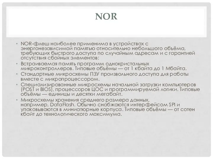 NOR NOR-флеш наиболее применима в устройствах с энергонезависимой памятью относительно небольшого объёма,