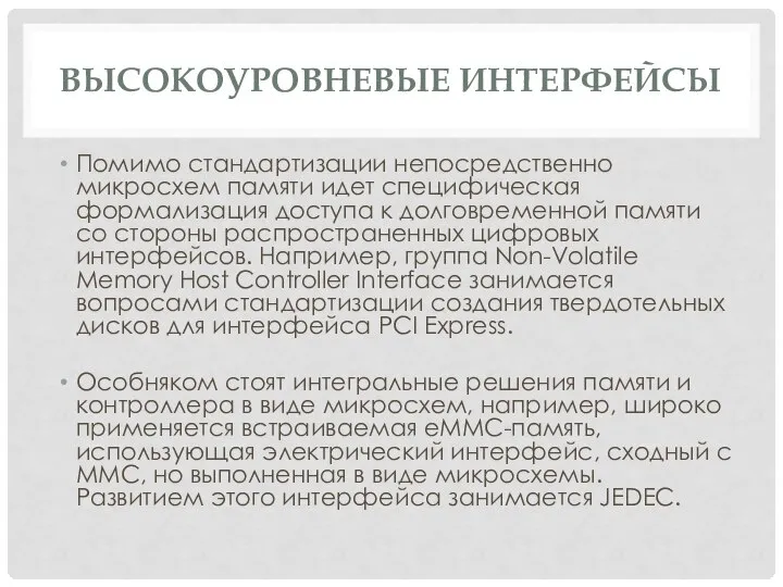 ВЫСОКОУРОВНЕВЫЕ ИНТЕРФЕЙСЫ Помимо стандартизации непосредственно микросхем памяти идет специфическая формализация доступа к