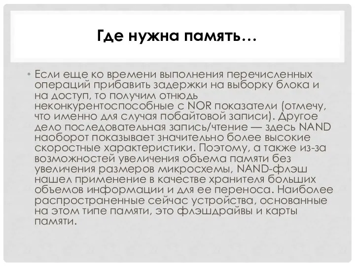 Если еще ко времени выполнения перечисленных операций прибавить задержки на выборку блока