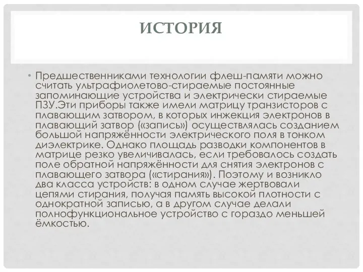 ИСТОРИЯ Предшественниками технологии флеш-памяти можно считать ультрафиолетово-стираемые постоянные запоминающие устройства и электрически