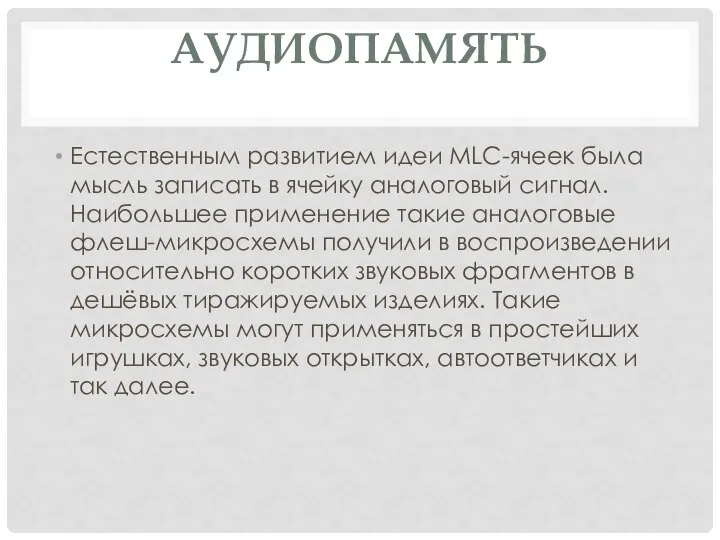 АУДИОПАМЯТЬ Естественным развитием идеи MLC-ячеек была мысль записать в ячейку аналоговый сигнал.