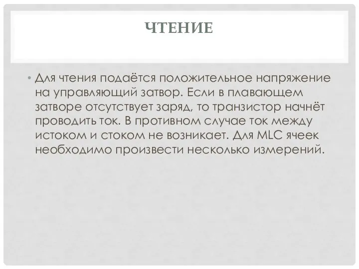 ЧТЕНИЕ Для чтения подаётся положительное напряжение на управляющий затвор. Если в плавающем