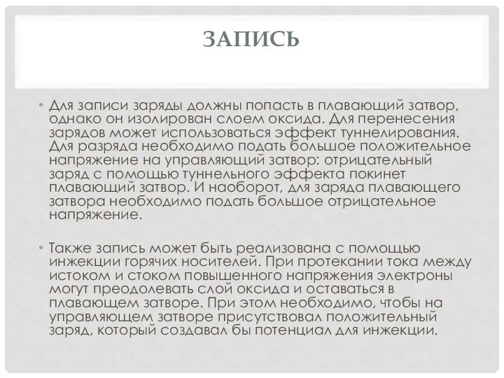 ЗАПИСЬ Для записи заряды должны попасть в плавающий затвор, однако он изолирован