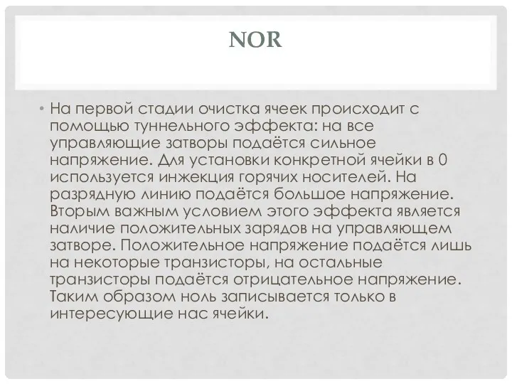 NOR На первой стадии очистка ячеек происходит с помощью туннельного эффекта: на